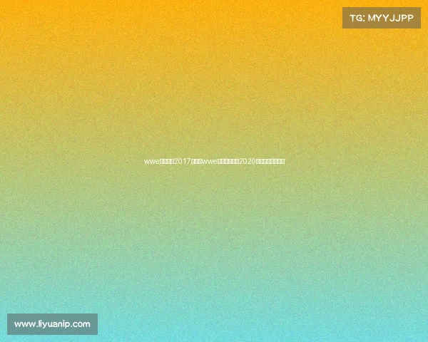 wwe夏季狂潮2017赛事、wwe夏季狂潮大赛2020完整视频免费观看