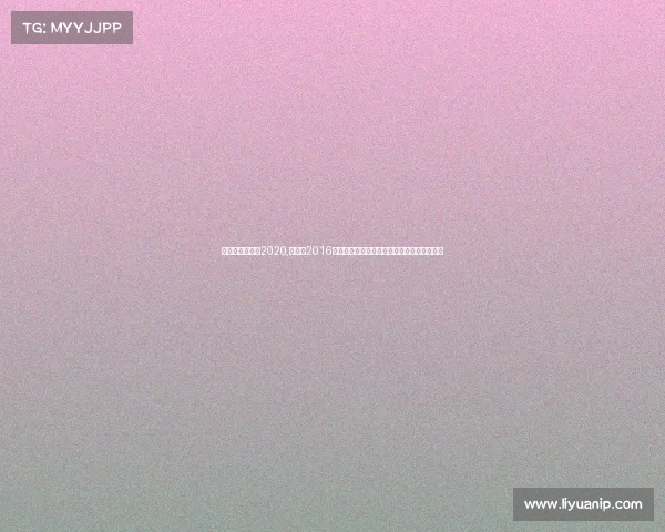 纳达尔比赛视频2020,纳达尔2016年网球赛事全年详细日程规划与重要比赛回顾